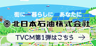 街に 暮らしに あなたに 北日本石油株式会社 TVCM第1弾はこちら