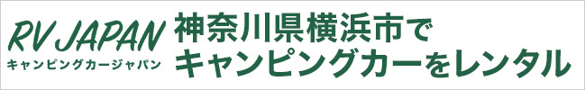 RV JAPAN キャンピングカージャパン 神奈川県横浜市でキャンピングカーをレンタル
